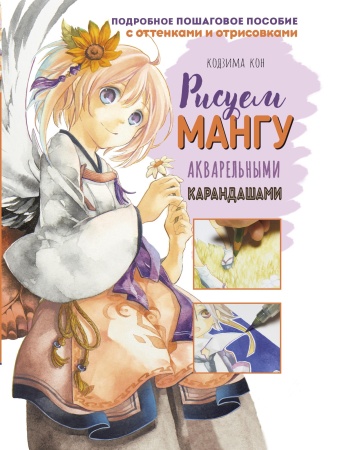 Рисуем мангу акварельными карандашами ISBN: 978-5-00141-716-3 ст. 6 978-5-00141-716-3 - купить в интернет-магазине «Буратино»