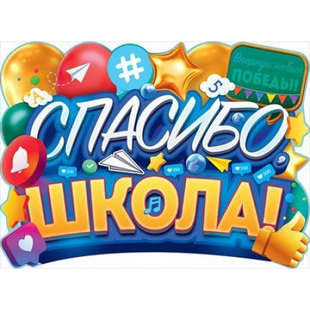 Плакат "Спасибо, школа!" 84.705 - купить в интернет-магазине «Буратино»