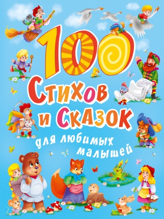 100 СТИХОВ И СКАЗОК ДЛЯ ЛЮБИМЫХ МАЛЫШЕЙ  мат.ламин, выбор.лак, мелов.бум. 203х257 978-5-378-30020-4 - купить в интернет-магазине «Буратино»
