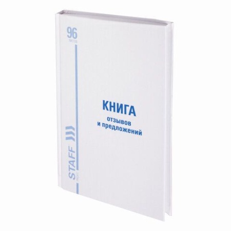 Книга Отзывов и предложений, 96 л., глянцевая, блок офсет, нумерация, А5 (150х205 мм), STAFF, 130223 - купить в интернет-магазине «Буратино»
