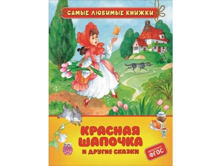 Красная шапочка и другие сказки (СЛК) 39995 - купить в интернет-магазине «Буратино»