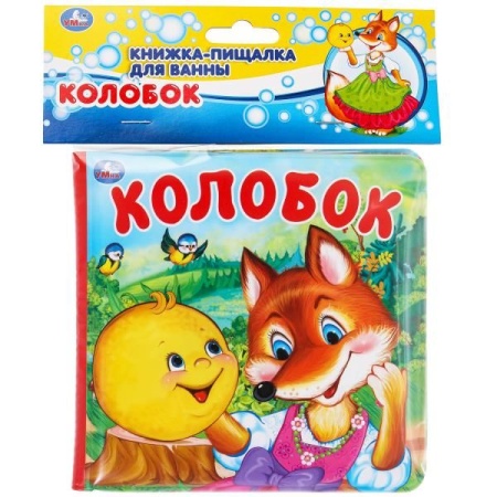 Колобок (книга-пищалка для ванны) 14х14см 8стр Умка в кор.60шт 9785506060178 (60) - купить в интернет-магазине «Буратино»