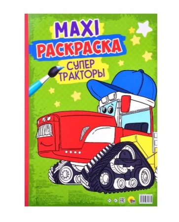 МАКСИ-РАСКРАСКА. СУПЕР ТРАКТОРЫ 978-5-378-31953-4 - купить в интернет-магазине «Буратино»