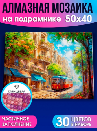 Алмаз. мозаика (клас.) 40х50 см, с подр.,с частичн. заполн. (30цв) Летний трамвай (Арт. НД-0583) - купить в интернет-магазине «Буратино»