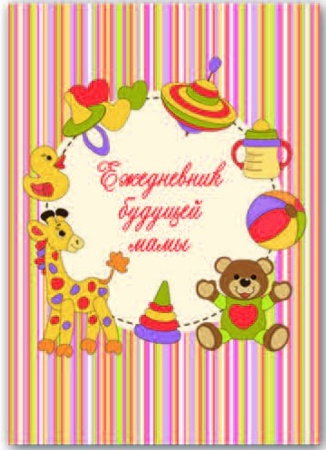 Ежедневник будущей мамы арт. 36210 ИГРУШКИ /формат А6, обл. 7 БЦ блок офсет/ 36210 - купить в интернет-магазине «Буратино»