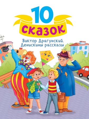 10 СКАЗОК (новая) В.Ю. ДРАГУНСКИЙ. ДЕНИСКИНЫ РАССКАЗЫ 978-5-378-34800-8 - купить в интернет-магазине «Буратино»
