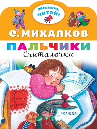 Пальчики 978-5-17-147220-7 - купить в интернет-магазине «Буратино»