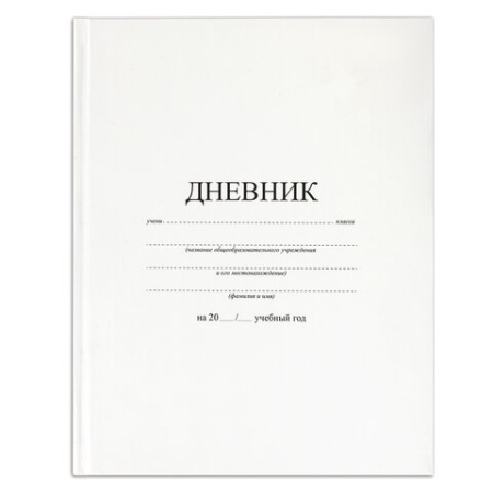 Дневник 1-11 класс 40 л., твердый, BRAUBERG, матовая ламинация, БЕЛЫЙ, 105540 105540 - купить в интернет-магазине «Буратино»