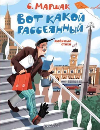 Вот какой рассеянный. Любимые стихи 978-5-17-150416-8 - купить в интернет-магазине «Буратино»