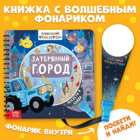 Книга с волшебным фонариком "Затерянный город", Синий трактор   10093171 10093171 - купить в интернет-магазине «Буратино»