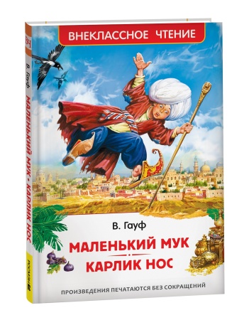 Маленький Мук. Карлик Нос. Сказки В. Гауфа (ВЧ) 41092 - купить в интернет-магазине «Буратино»
