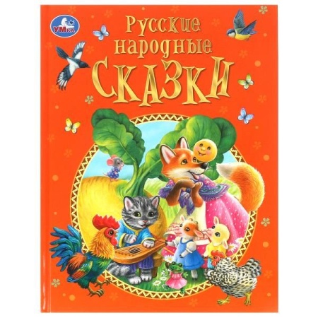 Русские народные сказки. Афанасьев А. Н. и др. Подарочная книга. 197х255мм. 128 стр. Умка в кор.10шт - купить в интернет-магазине «Буратино»