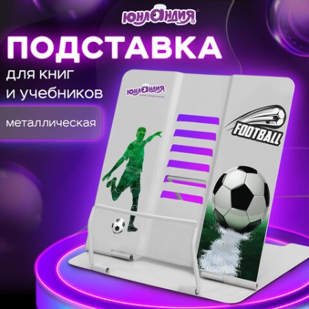 Подставка для книг и учебников ЮНЛАНДИЯ "Play Football", регулируемый угол наклона, металл, 237574 2 - купить в интернет-магазине «Буратино»