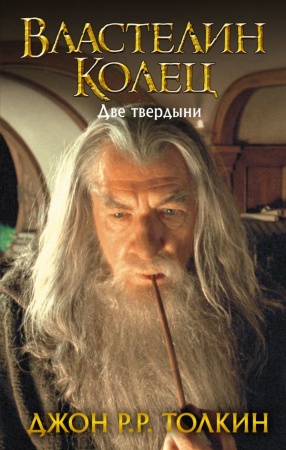 Властелин Колец. Две твердыни - купить в интернет-магазине «Буратино»