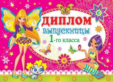 3-26-029А   Диплом выпускницы 1-го класса 3-26-029 - купить в интернет-магазине «Буратино»
