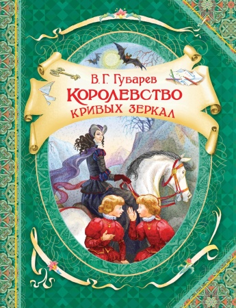 Губарев В. Королевство кривых зеркал (ВГуС) 30155 - купить в интернет-магазине «Буратино»