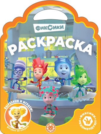 Раскраска-сумочка № РСУ 2313 Фиксики 978-5-4471-8121-5 - купить в интернет-магазине «Буратино»