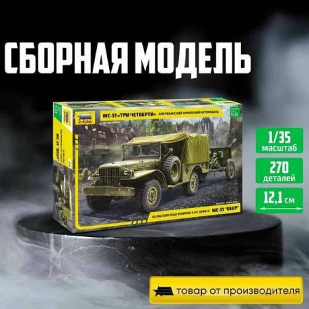 Сб. модель 3656 Американский армейский автомобиль WC-51 "Три четверти" 3656 - купить в интернет-магазине «Буратино»