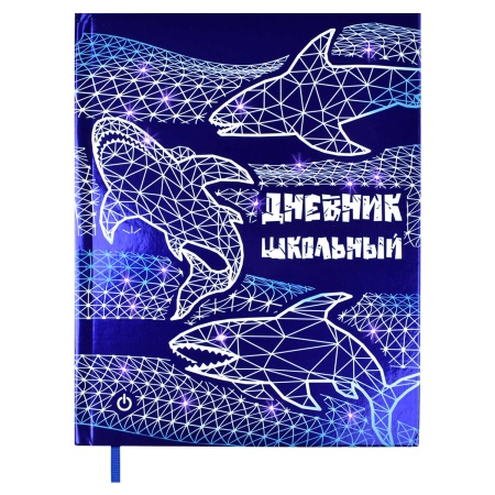 Дневник школьный арт. 54194 / 15 АКУЛЫ (7БЦ: А5+; 54194 - купить в интернет-магазине «Буратино»