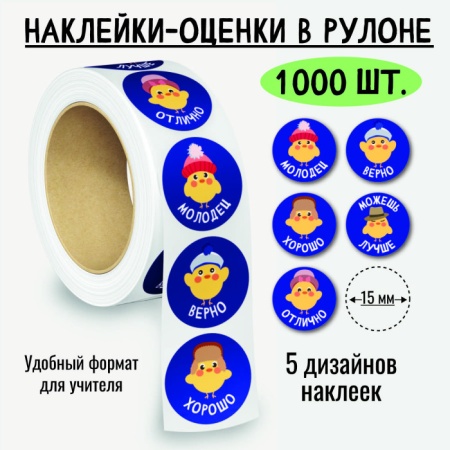 Наклейки-оценки в рулоне, 1000 шт. 8393 - купить в интернет-магазине «Буратино»
