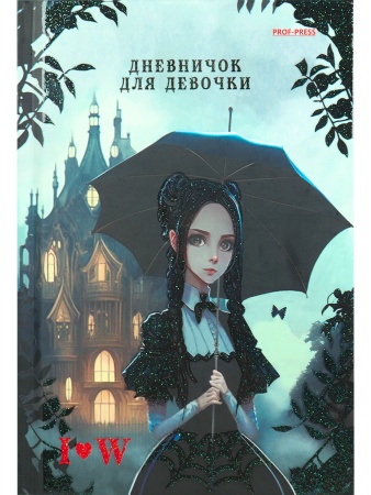 Дневничок для девочки А6, 80л. WEDNESDAY BLACK арт.Д80-5094 (перепл. 7БЦ, глиттер, цвет.мелов.обл.) - купить в интернет-магазине «Буратино»