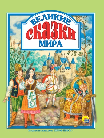 Л.С. ВЕЛИКИЕ СКАЗКИ МИРА 978-5-378-28643-0 - купить в интернет-магазине «Буратино»