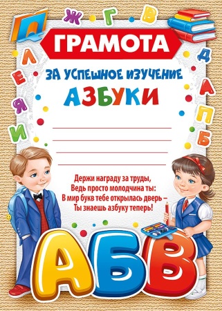 Грамота "Грамота за успешное изучение азбуки" 39,190,00 - купить в интернет-магазине «Буратино»
