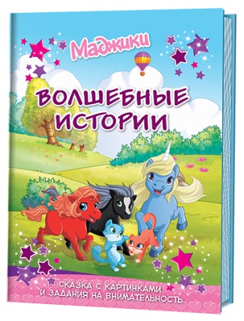 Книга: Маджики: Волшебные истории. Сказка с картинками и задания на внимательность ISBN 978-5-9190 9 - купить в интернет-магазине «Буратино»