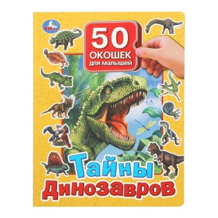 Тайны динозавров. 50 окошек для малышей. 200х260 мм. 10 картонных страниц. Умка в кор.20шт 978-5-506 - купить в интернет-магазине «Буратино»