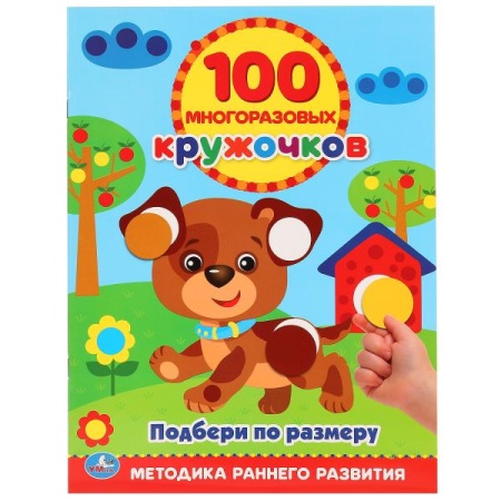 Подбери по размеру (100 многоразовых кружочков). Формат: 210х285мм. Объем: 16 стр. Умка в кор.50шт 9 - купить в интернет-магазине «Буратино»