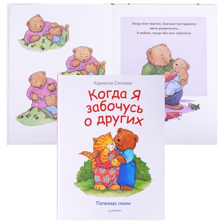 Книги. Когда я забочусь о других. Полезные сказки. 978-5-496-02552-2 - купить в интернет-магазине «Буратино»
