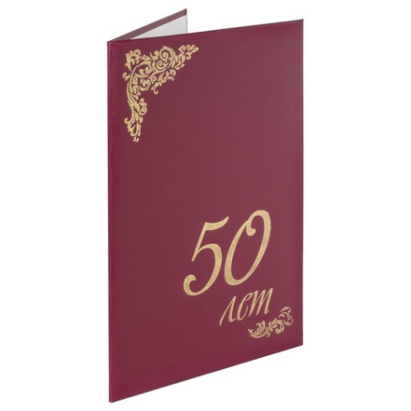 Папка адресная бумвинил "50" (лет), формат А4, бордовая, индивидуальная упаковка, STAFF "Basic", 129 - купить в интернет-магазине «Буратино»