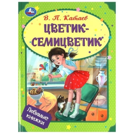 Цветик-семицветик. Катаев В. П. Любимые книжки. 197х255 мм. 7БЦ. 32 стр. Умка в кор.16шт 978-5-506-0 - купить в интернет-магазине «Буратино»