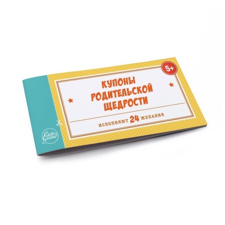 КУПОНЫ РОДИТЕЛЬСКОЙ ЩЕДРОСТИ. МАЛЬЧИК И ДЕВОЧКА 467-0-159-28837-4 - купить в интернет-магазине «Буратино»