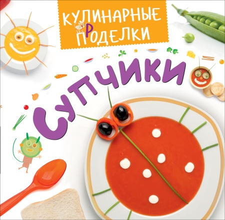 Кулинарные пРоделки. Супчики 30133 - купить в интернет-магазине «Буратино»
