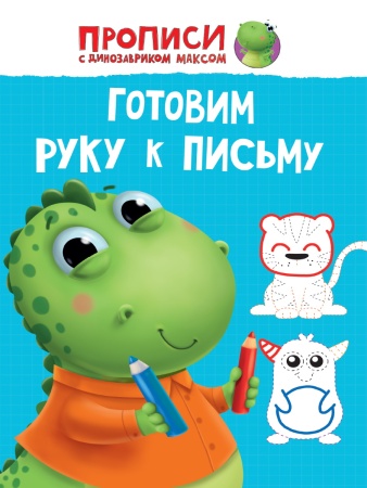 ПРОПИСИ с динозавриком Максом. ГОТОВИМ РУКУ К ПИСЬМУ 978-5-378-33859-7 - купить в интернет-магазине «Буратино»