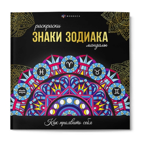 Раскраска. Серия "Раскраски-мандалы" арт. 70167 ЗНАКИ ЗОДИАКА /215x215 мм, 16 л., блок - офсет 120 г - купить в интернет-магазине «Буратино»