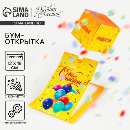 Бум-открытка ?С Днем рождения?, шары, 12 ? 18,5 см      9061924 9061924 - купить в интернет-магазине «Буратино»
