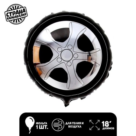 Шар фольгированный 18" "Колесо" 9352081 9352081 - купить в интернет-магазине «Буратино»