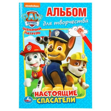 Щенячий патруль. Настоящие спасатели. (Альбом для творчества А5) 145х210мм. 16 стр. Умка в кор.50шт - купить в интернет-магазине «Буратино»