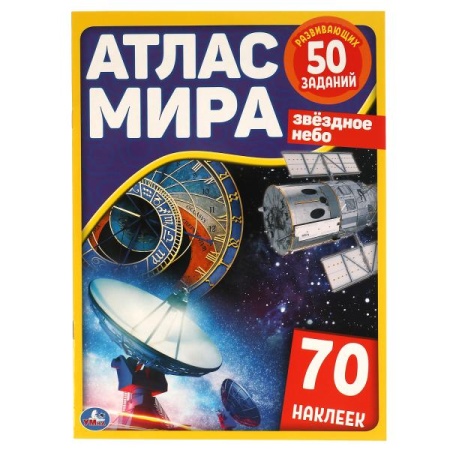 Звёздное небо. Атлас мира.  210х285мм, 8 стр. + 70 наклеек. Мел. Бумага. Умка в кор.50шт 978-5-506-0 - купить в интернет-магазине «Буратино»