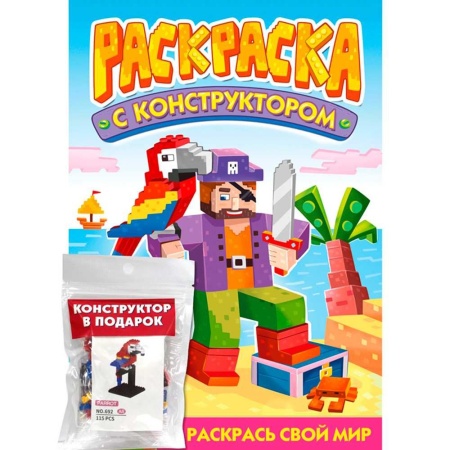Раскраска 978-5-378-34897-8 С конструктором. Попугай 978-5-378-34897-8 - купить в интернет-магазине «Буратино»