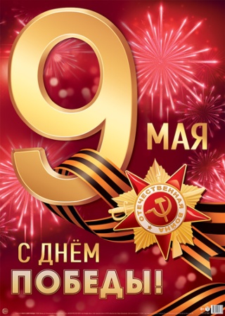 Плакат А2. 9 Мая. С Днем Победы! - купить в интернет-магазине «Буратино»
