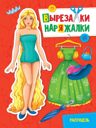 ВЫРЕЗАЛКА-НАРЯЖАЛКА. РАПУНЦЕЛЬ 978-5-378-31113-2 - купить в интернет-магазине «Буратино»
