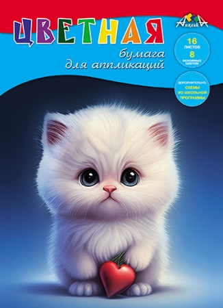 Цв.бумага д/апл. А4 16л. 8цв. "Котенок с сердечком" С0023-27 - купить в интернет-магазине «Буратино»