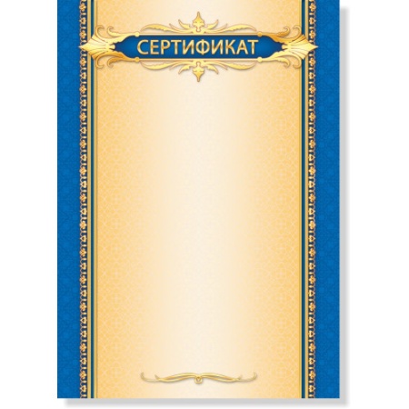 Сертификат стандарт 675 - купить в интернет-магазине «Буратино»