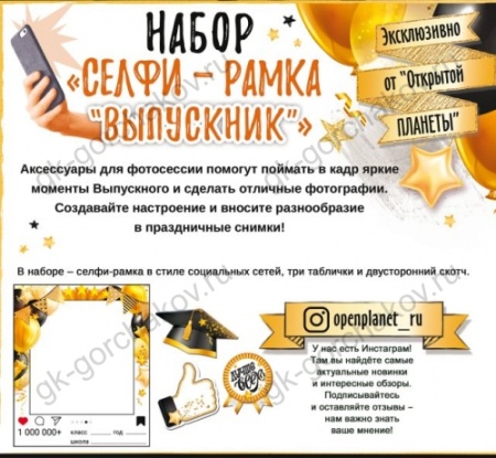Набор "Селфи-рамка "Выпускник" 88.816 - купить в интернет-магазине «Буратино»