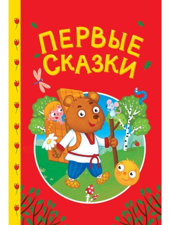 СКАЗКИ ДЕТЯМ. Первые сказки 978-5-378-35737-6 - купить в интернет-магазине «Буратино»