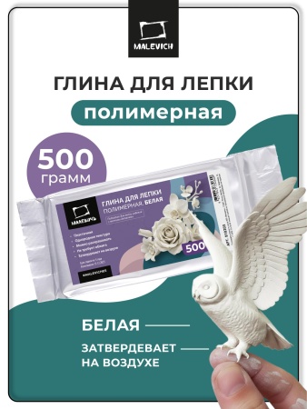 Глина для лепки полимерная Малевичъ, белая, 500 г - купить в интернет-магазине «Буратино»