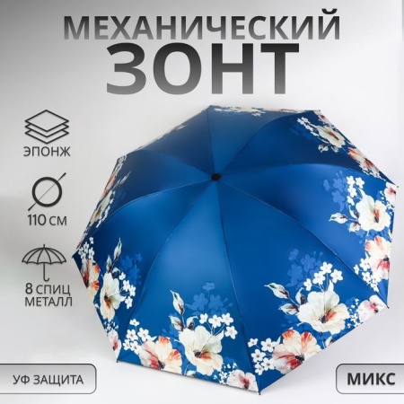 Зонт мех R48/55 8сп 4сл эпонж УФ КАЕМКА из цветов круглая ручка б/рез МИКС пакет 10238686 - купить в интернет-магазине «Буратино»